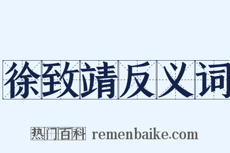 徐致靖反义词是什么意思的图片